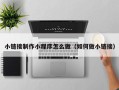 海丰小链接制作小程序怎么做（如何做小链接）