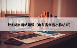 海丰上饶湖南网站建设（山东省食品小作坊证）