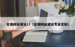 海丰无锡网站建设17（无锡网站建设专业定制）
