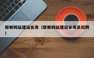 海丰邯郸网站建设业务（邯郸网站建设业务员招聘）