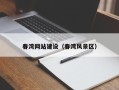 海丰春湾网站建设（春湾风景区）