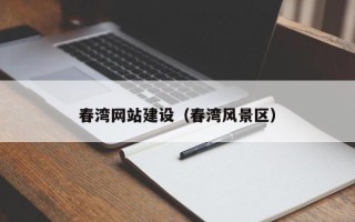 海丰春湾网站建设（春湾风景区）