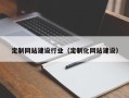 海丰定制网站建设行业（定制化网站建设）