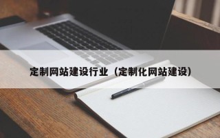 海丰定制网站建设行业（定制化网站建设）