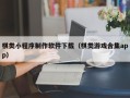 海丰棋类小程序制作软件下载（棋类游戏合集app）