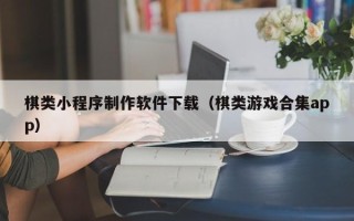 海丰棋类小程序制作软件下载（棋类游戏合集app）