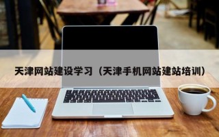 海丰天津网站建设学习（天津手机网站建站培训）