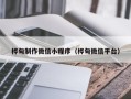海丰桦甸制作微信小程序（桦甸微信平台）