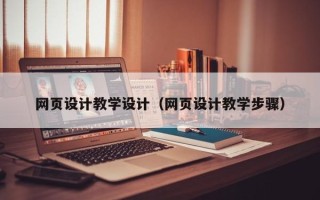 海丰网页设计教学设计（网页设计教学步骤）