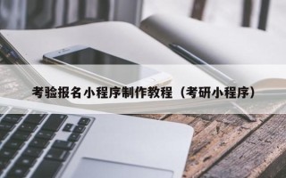 海丰考验报名小程序制作教程（考研小程序）