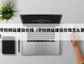 海丰学校网站建设价钱（学校网站建设价钱怎么算）