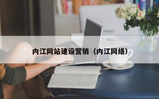 海丰内江网站建设营销（内江网络）