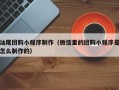 海丰汕尾团购小程序制作（微信里的团购小程序是怎么制作的）
