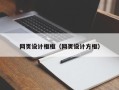 海丰网页设计框框（网页设计方框）
