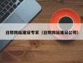 海丰日照网站建设专家（日照网站建设公司）